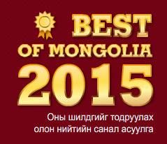 “Best of mongolia 2015” 4 дэхь жилдээ зохион байгуулагдаж байна